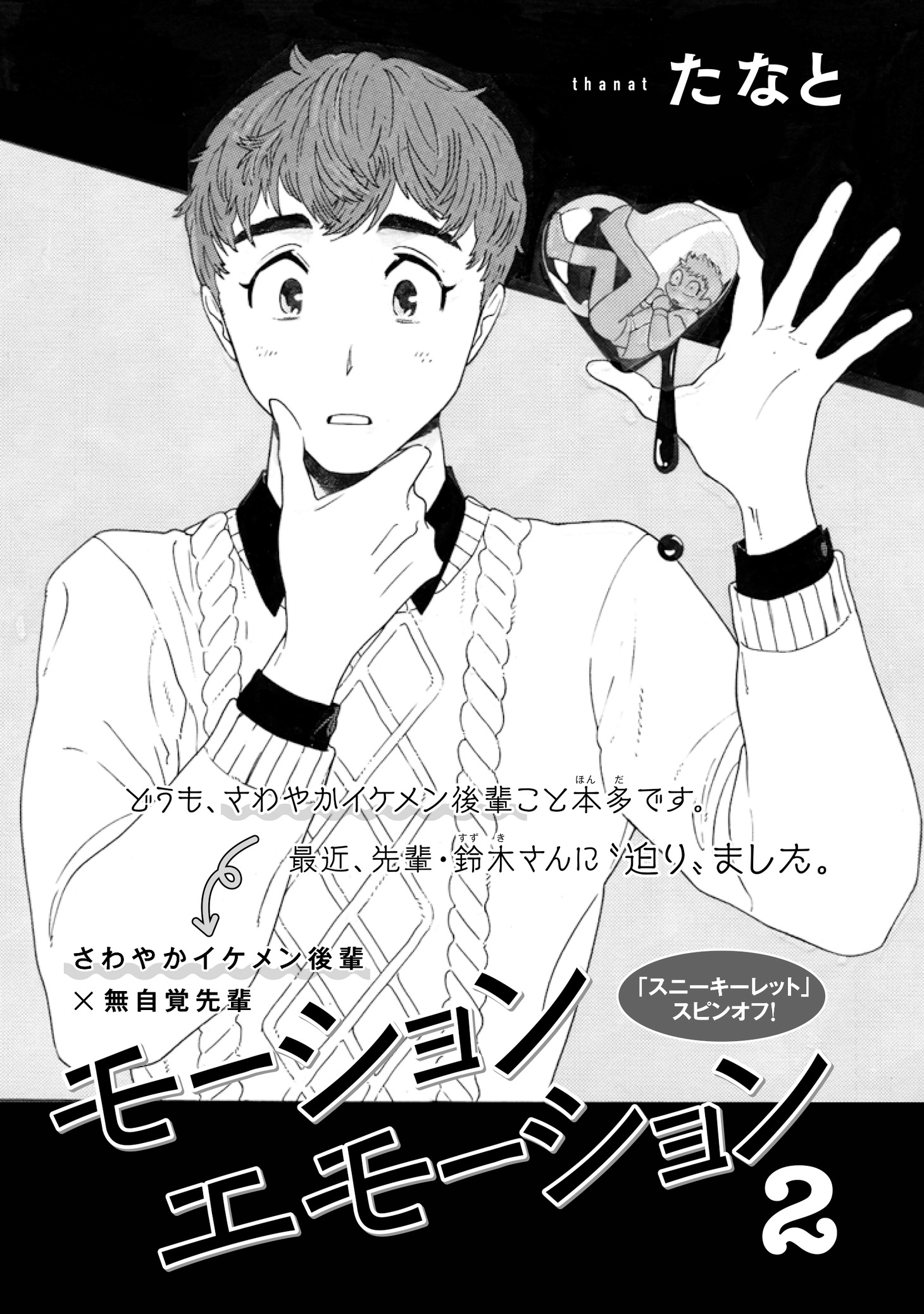 たなと「モーションエモーション2」