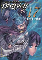 「ユーベルブラット」17巻