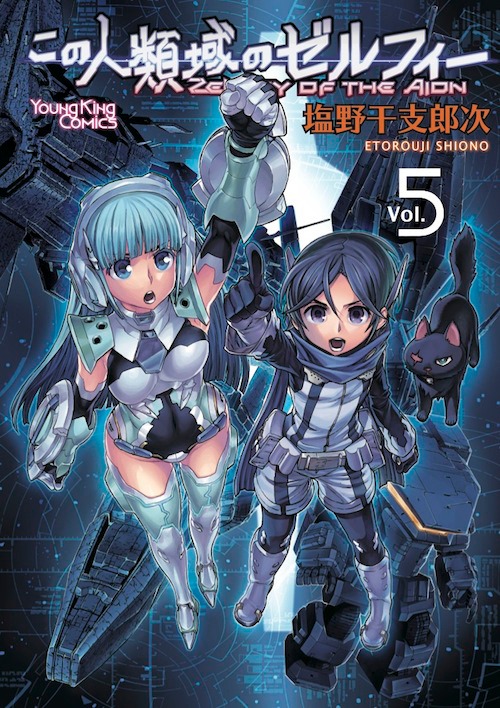 「この人類域のゼルフィー」5巻