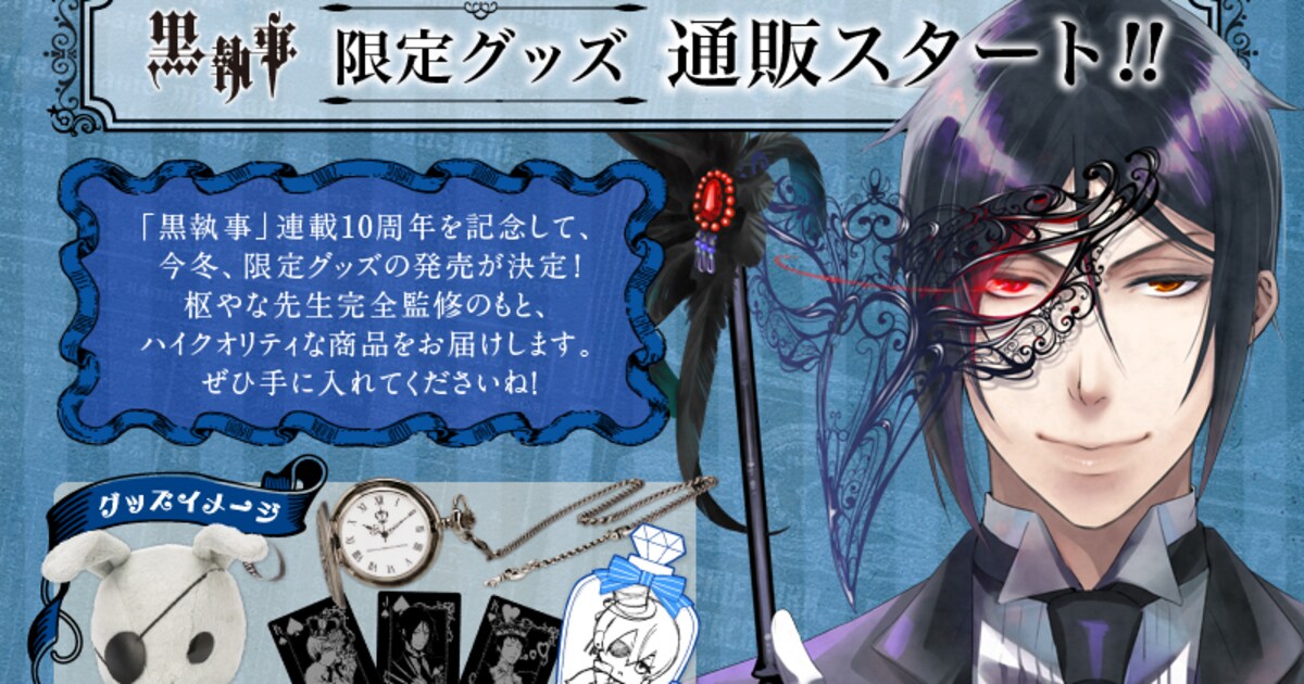 黒執事」連載10周年グッズ発売！シエルたちが瓶詰めにされたラバスト