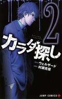 「カラダ探し」2巻