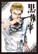 「黒執事」21巻