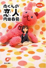 内田春菊「改訂版 南くんの恋人」