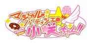 「マジカルパティシエ小咲ちゃん!!」のロゴ。(c)古味直志／集英社・アニプレックス・シャフト・MBS