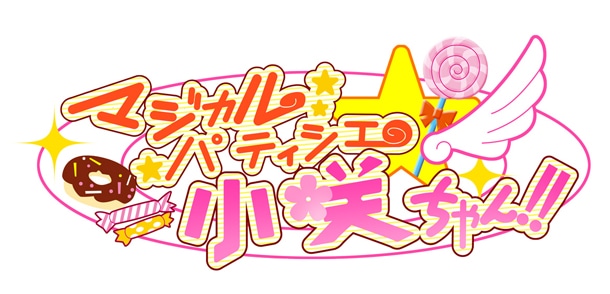 「マジカルパティシエ小咲ちゃん!!」のロゴ。(c)古味直志／集英社・アニプレックス・シャフト・MBS
