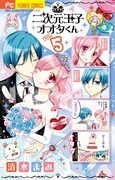 「二次元王子オオタくん」5巻