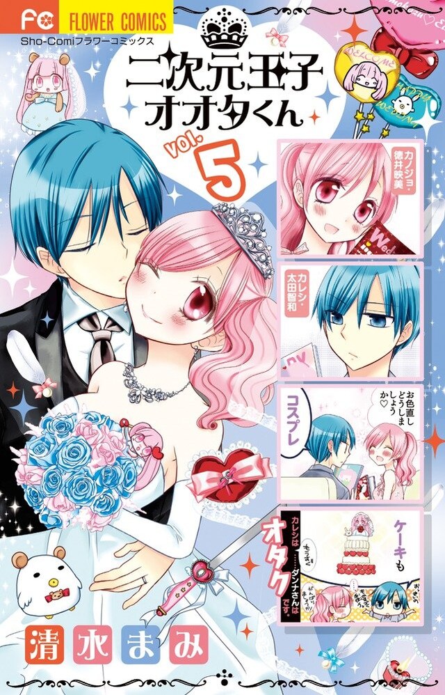 「二次元王子オオタくん」5巻