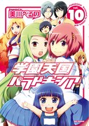 「学園天国パラドキシア」10巻