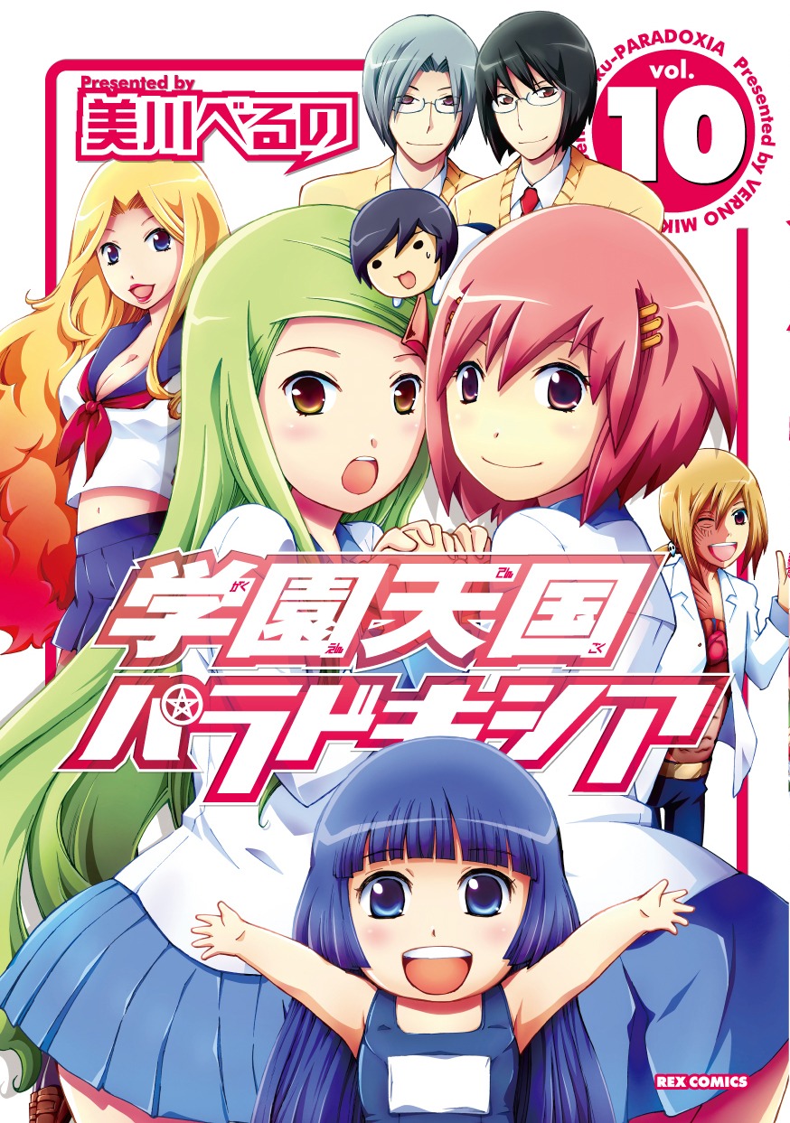 「学園天国パラドキシア」10巻