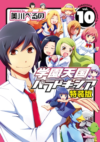 「学園天国パラドキシア」10巻特装版