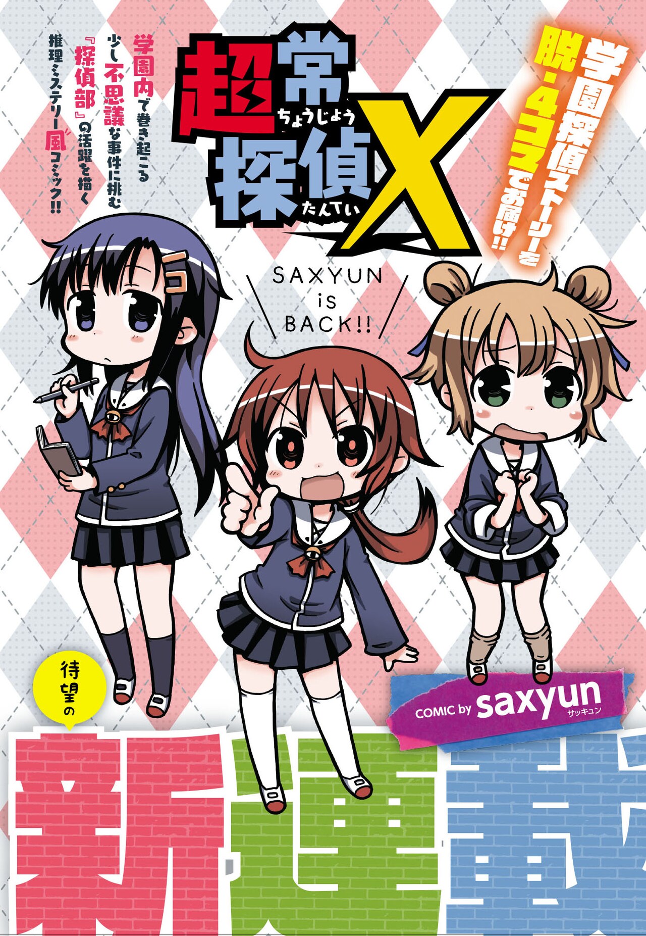 saxyun「超常探偵X」マオウで開始、探偵女子のトンデモ推理描く脱4コマギャグ