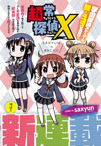 saxyunの新連載「超常探偵X」扉ページ。
