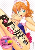 「AV（あぶ）ない奴ら」決定版上巻 (c)みやすのんき
