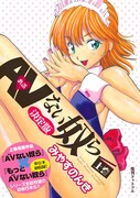 「AV（あぶ）ない奴ら」決定版上巻 (c)みやすのんき
