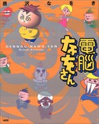 唐沢なをき「電脳なをさん」