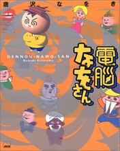 唐沢なをき「電脳なをさん」