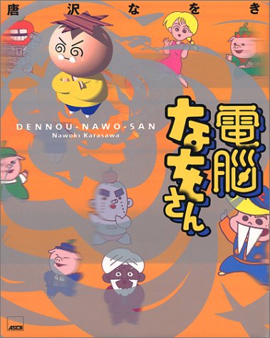 唐沢なをき「電脳なをさん」