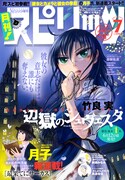 月刊！スピリッツ7月号