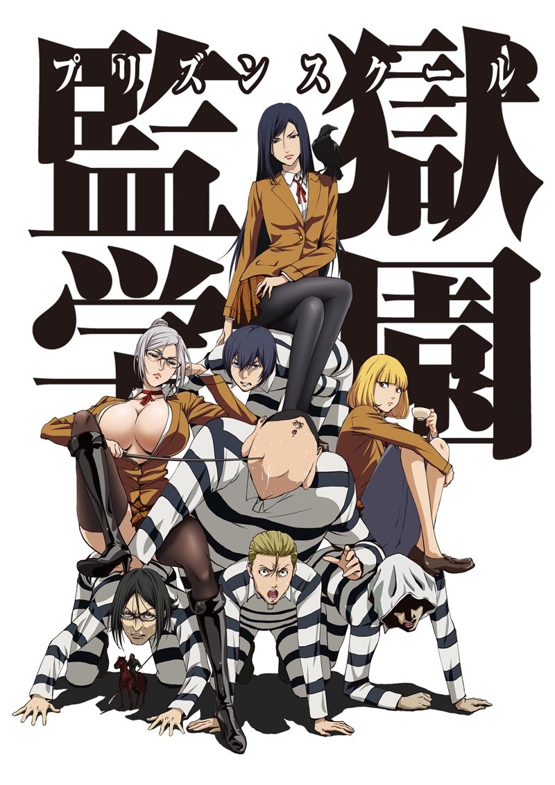 テレビアニメ「監獄学園」キービジュアル (c)平本アキラ/講談社 (c)平本アキラ・講談社/八光学園裏生徒会
