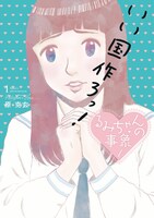 「るみちゃんの事象」1巻 (c)原克玄/小学館