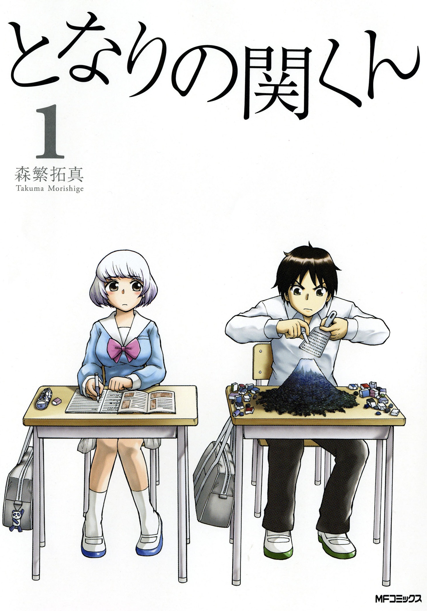 「となりの関くん」1巻 (c)Takuma Morishige