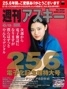 週刊アスキーは電子版への移行が決定しており、紙での発行は画像の2015年6月9日号にて終了を迎えた。