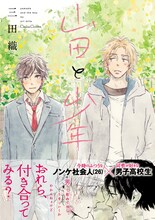 三田織「山田と少年」