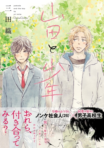 三田織「山田と少年」