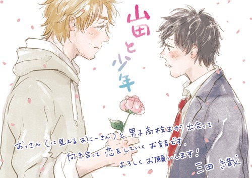 「山田と少年」POP