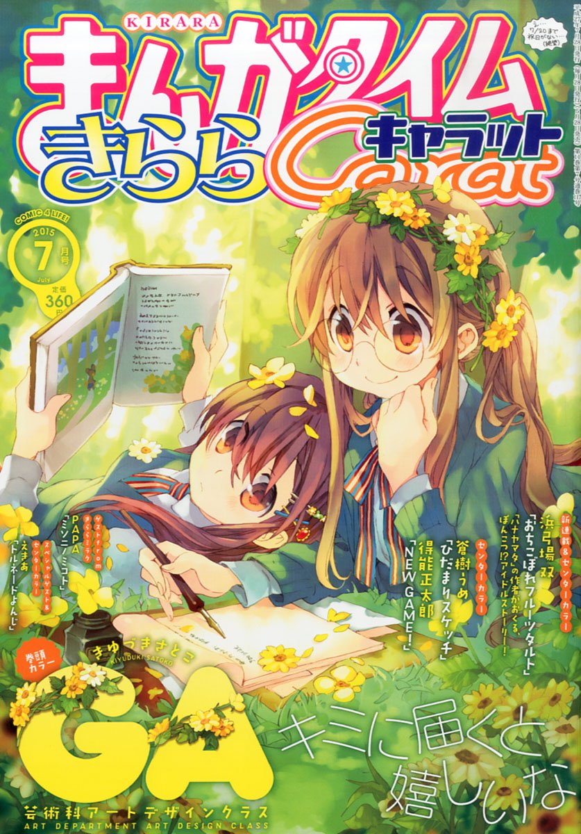 まんがタイムきららCarat7月号