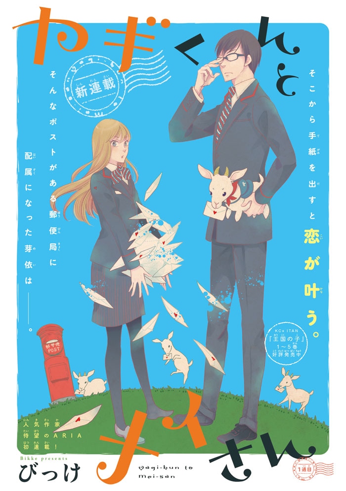 「ヤギくんとメイさん」の扉ページ。