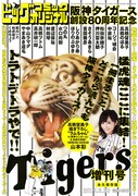 ビッグコミックオリジナル阪神タイガース増刊号