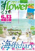 月刊flowers7月号