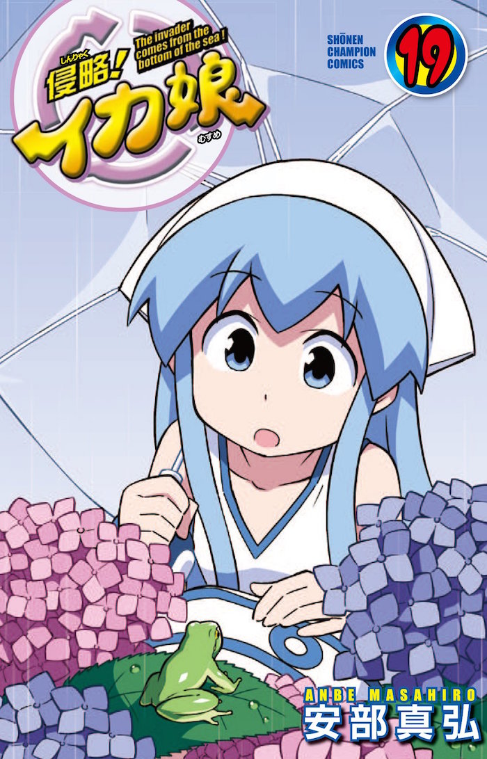 「侵略！イカ娘」19巻