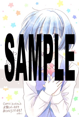 「わたしの小鳥先生」1巻のCOMIC ZIN特典。