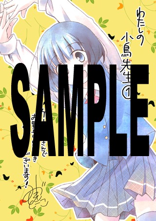 「わたしの小鳥先生」1巻のゲーマーズ特典。