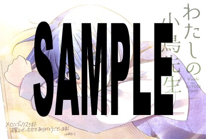 「わたしの小鳥先生」1巻のメロンブックス特典。