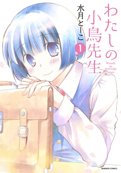 「わたしの小鳥先生」1巻