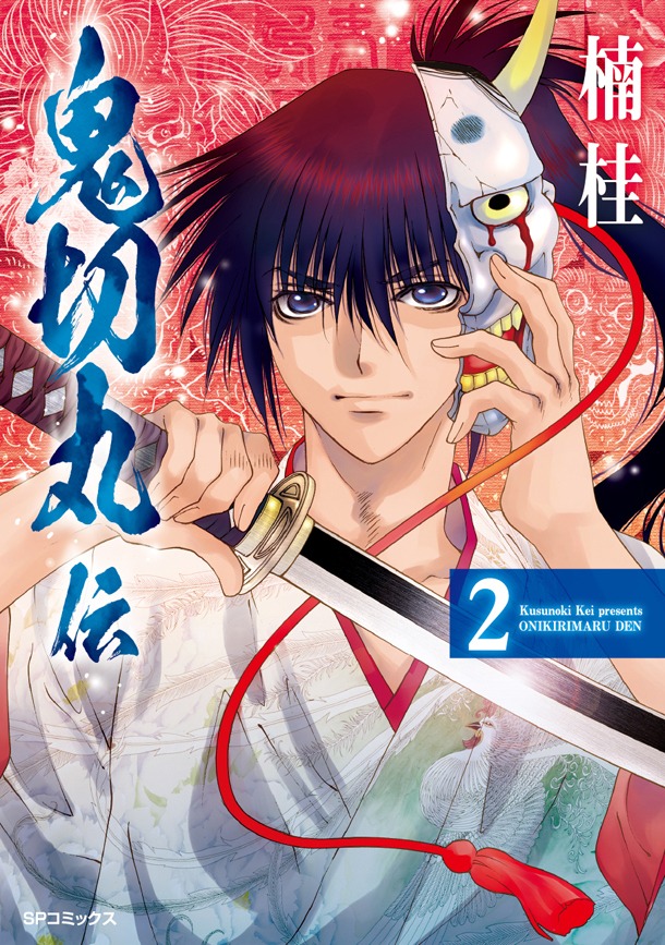 「鬼切丸伝」2巻