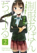 「制服あばんちゅーる」2巻