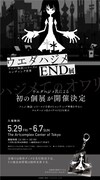 「ウエダハジメ END展～アニメ〈物語〉シリーズのエンディングの世界～」告知画像。