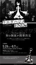 「ウエダハジメ END展～アニメ〈物語〉シリーズのエンディングの世界～」告知画像。