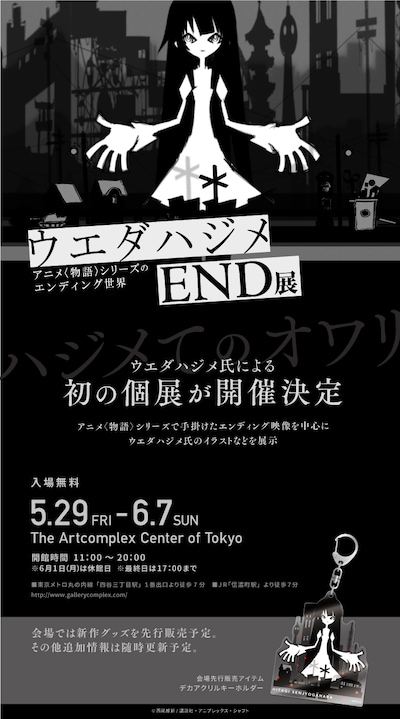 「ウエダハジメ END展～アニメ〈物語〉シリーズのエンディングの世界～」告知画像。