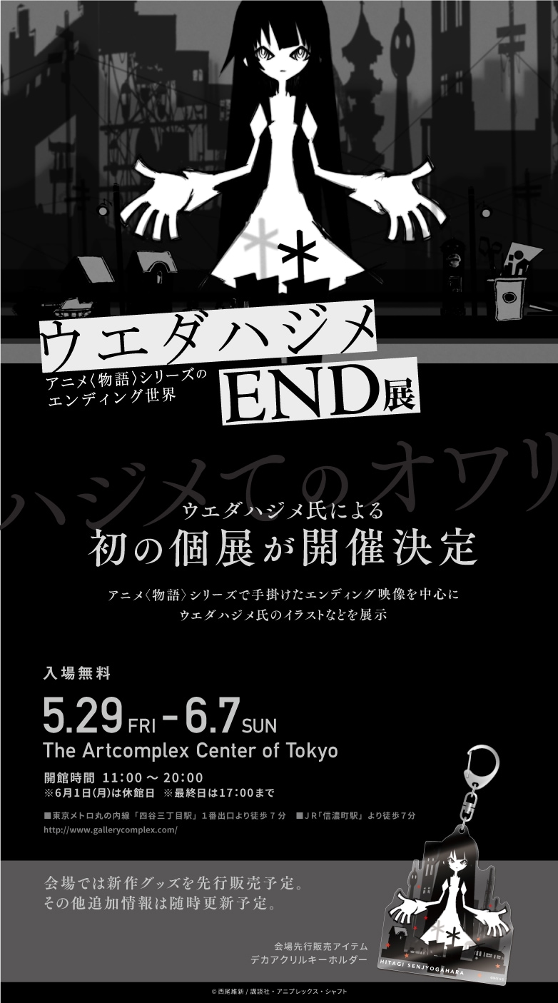 「ウエダハジメ END展～アニメ〈物語〉シリーズのエンディングの世界～」告知画像。