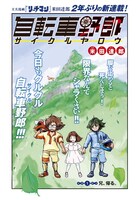 「自転車（サイクル）野郎」の扉ページ。(c)米田達郎／講談社