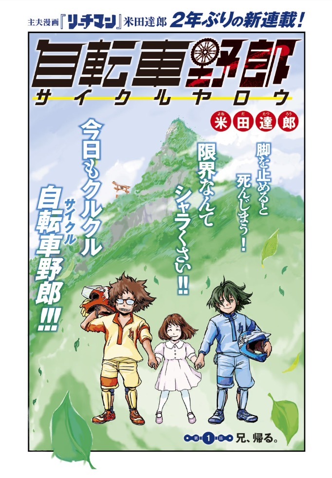 「自転車（サイクル）野郎」の扉ページ。(c)米田達郎／講談社