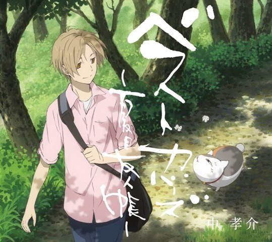 「ベストカバーズ～夏目友人帳～」期間生産限定盤