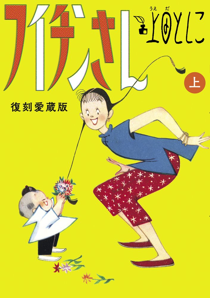 「フイチンさん」復刻愛蔵版上巻