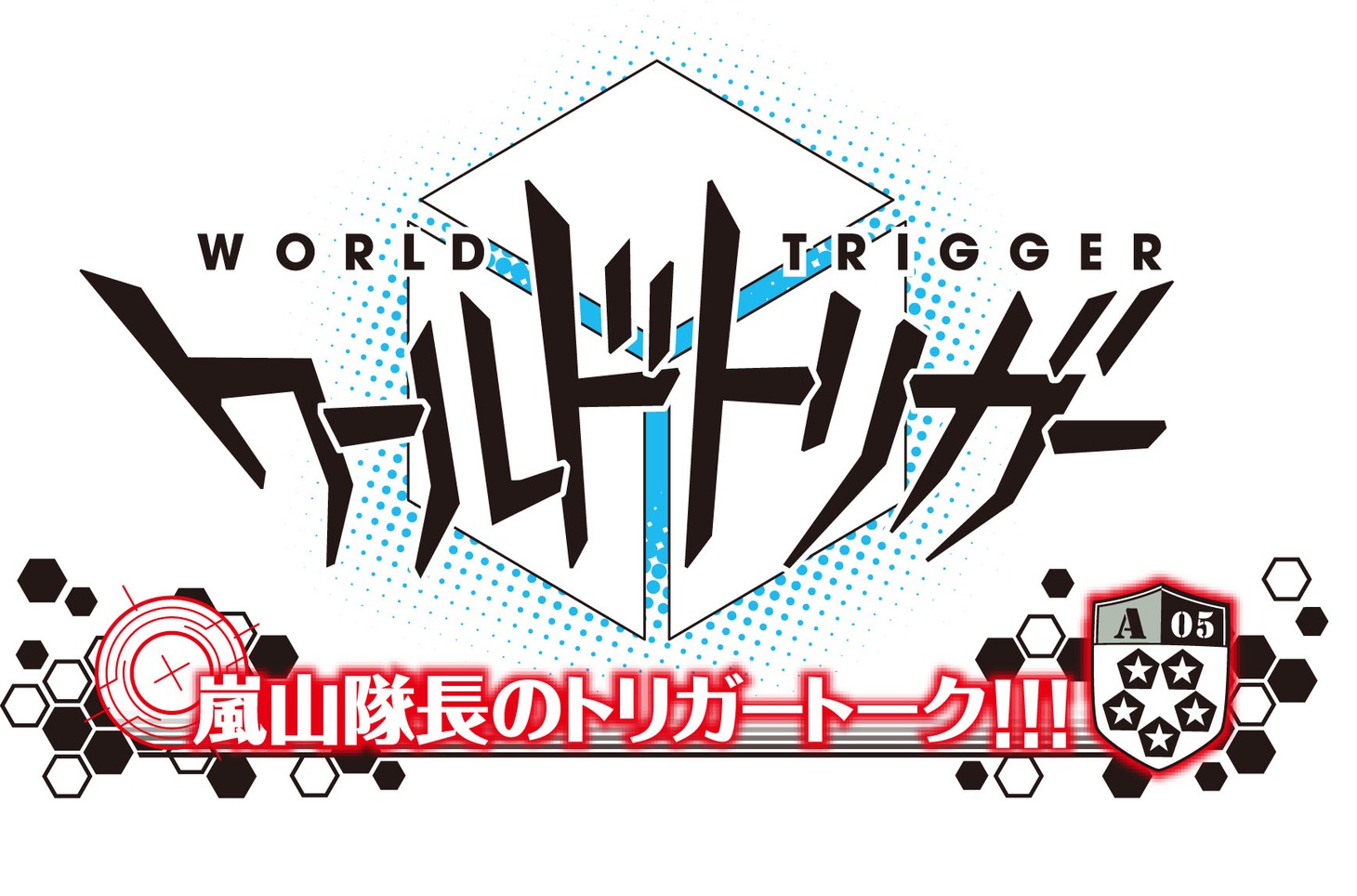 「嵐山隊長のトリガートーク!!!」ロゴ (C)葦原大介／集英社・テレビ朝日・東映アニメーション