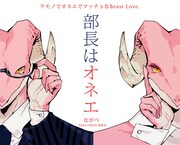 ながべ「部長はオネエ」POP